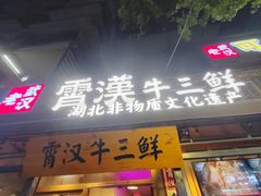 -霄汉牛三鲜湖北砂锅菜(万松园2店)