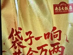 -南昌大饭店·非遗南昌菜(万寿宫店)