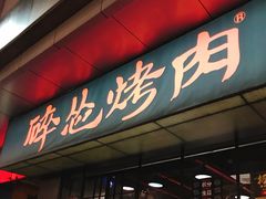 -碎怂烤肉(钟楼柳巷店)