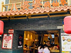 门面-八婆婆烧仙草(曾厝垵店)