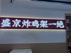 -闫家炸鸡架(五爱总店)