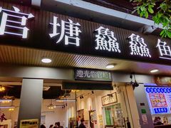 门面-官塘鱻鱻鱼生
