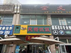 -民杨抓饭(柏香苑店)