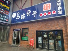门面-马路牙子烧烤音乐酒馆(望京店)