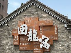 -回龙窝历史文化街区