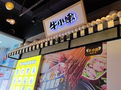 -牛小嫩串串火锅(延边大学文化城店)