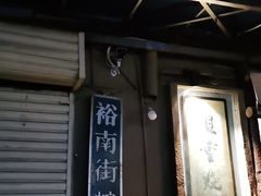 门面-盟重烧烤(东瓜山创始店)