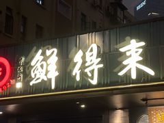 -鲜得来排骨年糕(即墨路店)