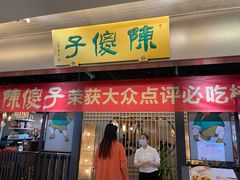 门面-陈傻子餐厅(世纪都会店)