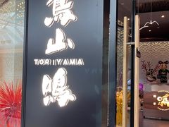 -鸟山鸣·日料食堂(王府井店)