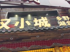 -汉小城·老铫子藕汤·乡野湖北菜(江汉路吉庆街店)