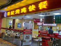 门面-香妃烤鸡(新奥店)