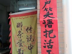门面-传说中那条蛋散