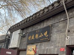 -增盛魁小吃店