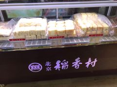 -北京三禾稻香村(王府井百货店)