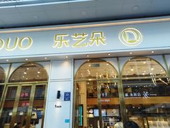 门面-乐艺哆·乐活烘焙(浦西万达店)