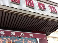 门面-香园炸鸡(鞍山西道店)