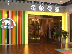门面-曼泰·泰餐(京华城店)