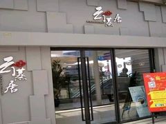 门面-峰味香.酱香米线.黄焖鸡(定西路店)