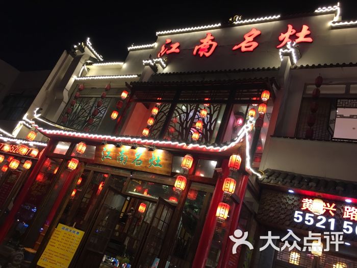 江南名灶图片 - 第440张