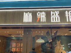 门面-麻辣盛艳(淮安万达店)