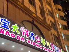 -宝大祥青少年儿童购物中心(南京东路店)