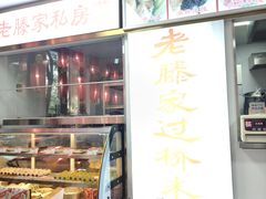 -老滕家过桥米线(金鱼胡同店)