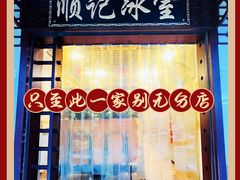 门面-顺记冰室(宝华路店)