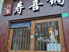门面-樱吉岛寿喜锅(肇嘉浜路店)