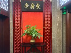 -古南都·老广东酒楼(龙江店)
