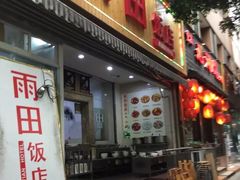 门面-雨田饭店