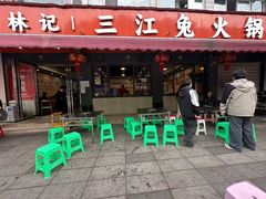 -林记三江兔火锅(沿山路自建小区店)