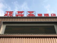 -琼菜王(南海店)