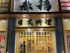 门面-赤稻·日式料理(禅城店)