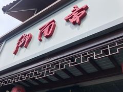门面-御面斋精品面馆