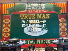 -飞尝蚝·顺德菜·鱼生(顺德总店)