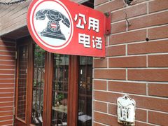 -古董花园(思南路42弄小区店)
