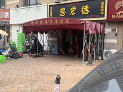 -恩宏德餐馆(平山道店)