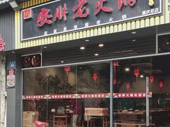 -安胖老火锅(两路口店)