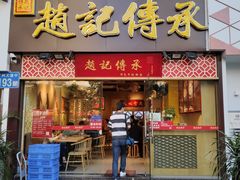 门面-赵记传承(广州越秀五羊新城店)