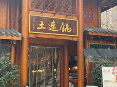 -土连锅·现熬养生汤锅(梁家巷店)