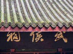 -成都武侯祠博物馆