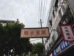 -老南昌白糖糕(大士院店)