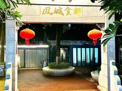 -凤城·食都