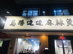 门面-马路边边·成都串串(翠柏路店)