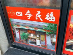 -四季民福烤鸭店(前门廊房二条店)