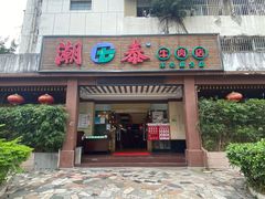 -潮泰牛肉火锅 · 创于1992年(车公庙店)