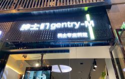 -不迫先生专业男士剪发