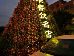 -叶氏大快活酒楼·佛山老字号
