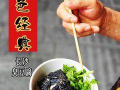 -黑色经典臭豆腐·湖南特产(坡子街店)